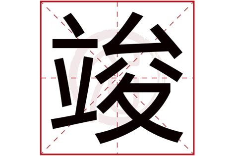 竣字五行